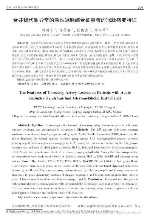 合并糖代谢异常的急性冠脉综合征患者的冠脉病变特征