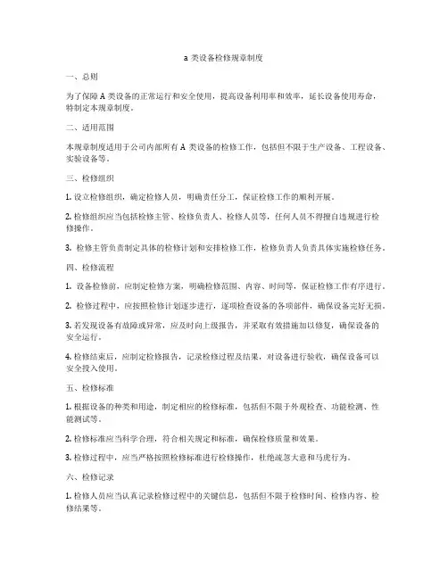 a类设备检修规章制度