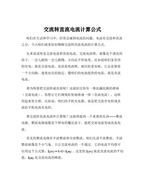 交流转直流电流计算公式