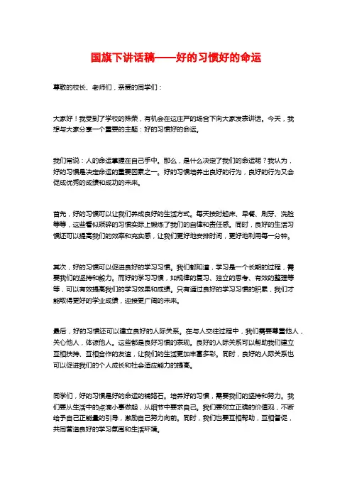 国旗下讲话稿——好的习惯好的命运
