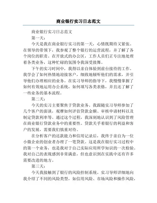 商业银行实习日志范文