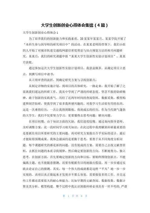 大学生创新创业心得体会集锦(4篇)
