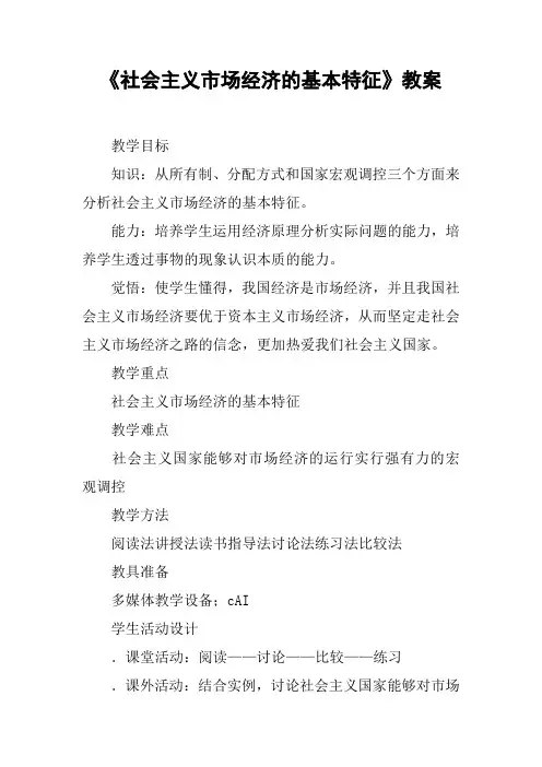 《社会主义市场经济的基本特征》教案