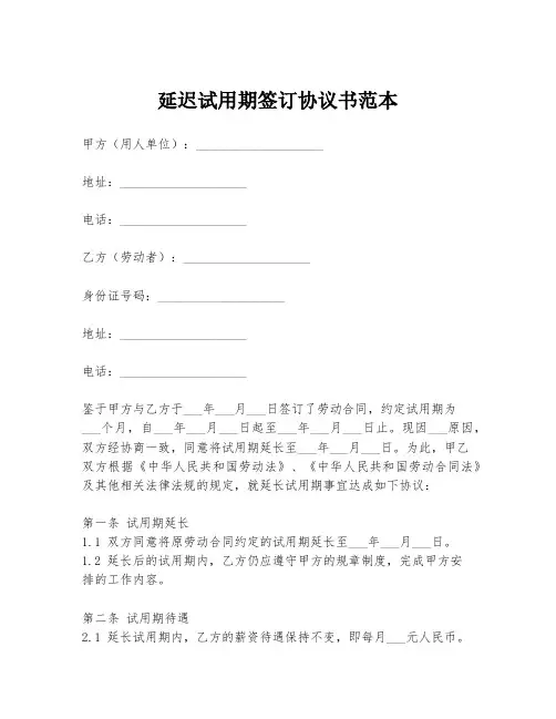 延迟试用期签订协议书范本