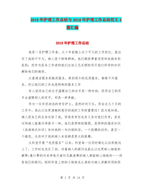 2018年护理工作总结与2018年护理工作总结范文4篇汇编