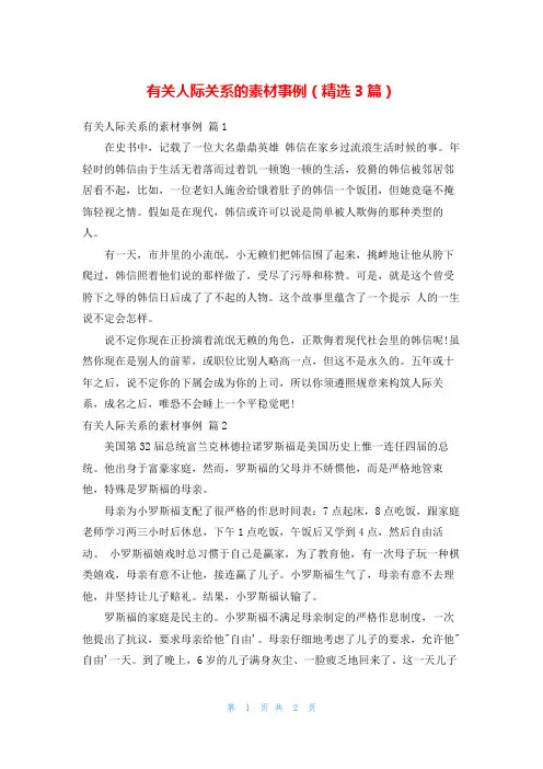 有关人际关系的素材事例(精选3篇)_1