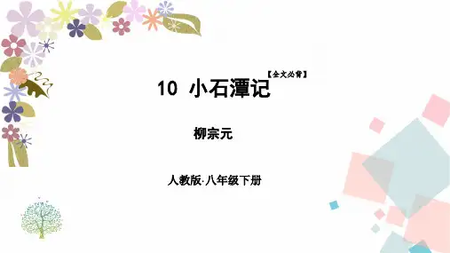 第10课《小石潭记》课件(共41张PPT) 统编版语文八年级下册