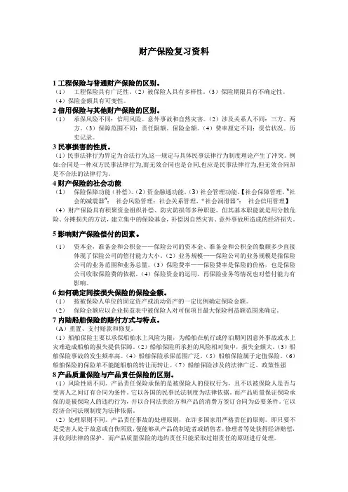 财产保险复习资料1
