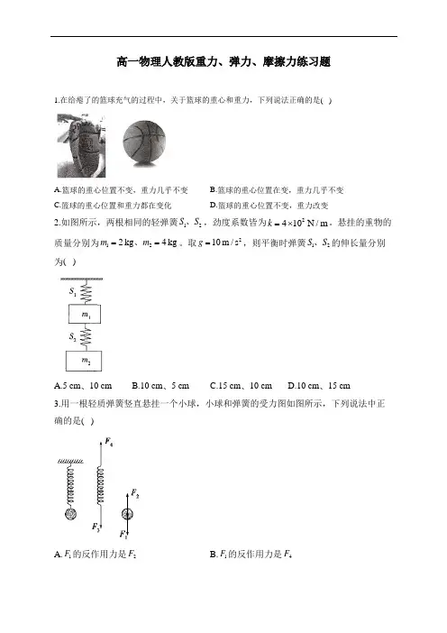 高一物理人教版重力、弹力、摩擦力练习题