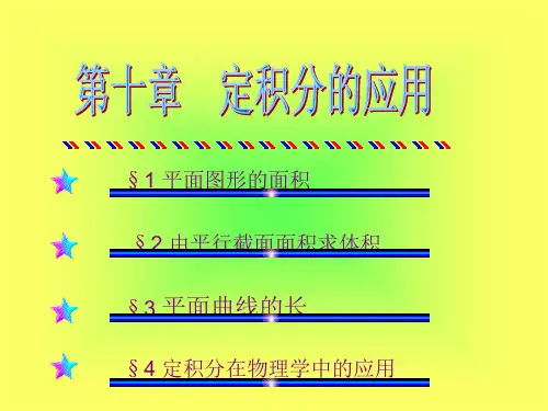 数学分析第十章  定积分的应用
