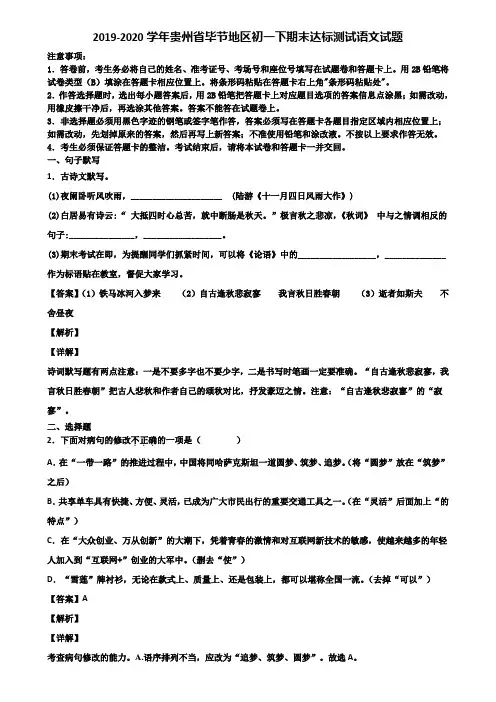 2019-2020学年贵州省毕节地区初一下期末达标测试语文试题含解析