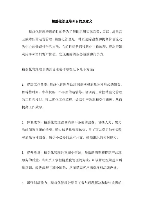精益化管理培训目的及意义