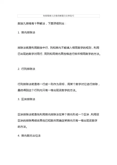 初级数独九宫格的解题方法和技巧