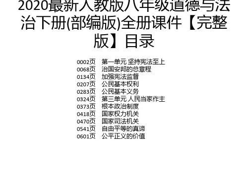 2020最新人教版八年级道德与法治下册(部编版)全册课件【完整版】