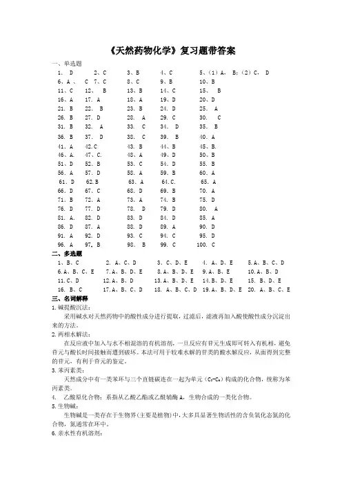 天然药物化学复习题答案