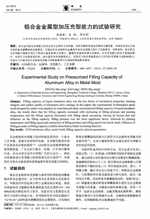 铝合金金属型加压充型能力的试验研究