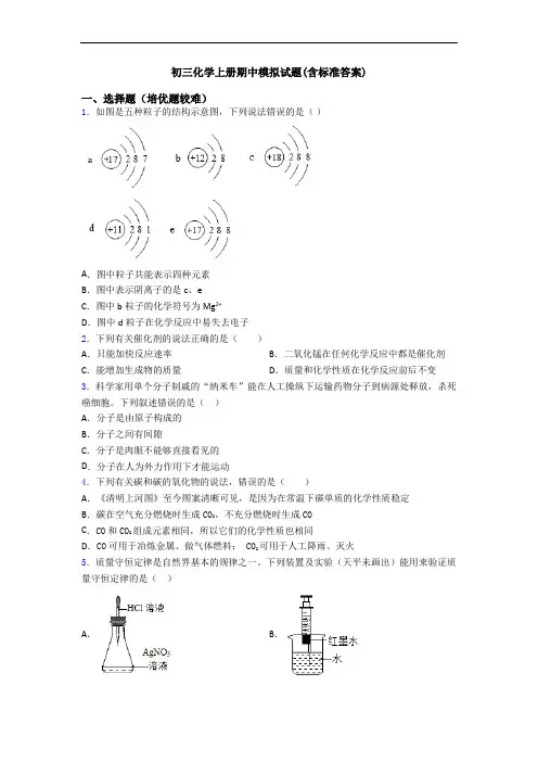 初三化学初三化学上册期中模拟试题(含标准答案)