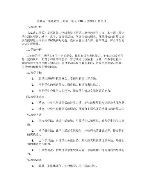 苏教版三年级数学上册第三单元《30.认识周长》教学设计