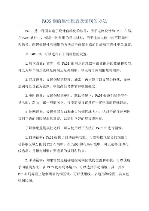PADS铜的属性设置及铺铜的方法