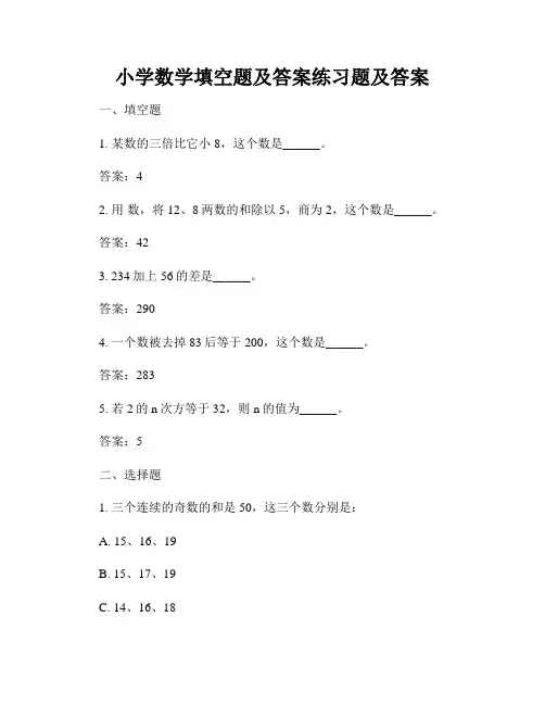 小学数学填空题及答案练习题及答案