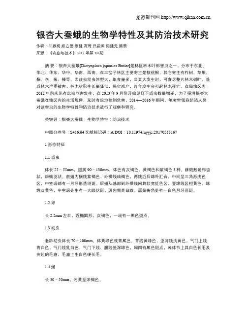 银杏大蚕蛾的生物学特性及其防治技术研究