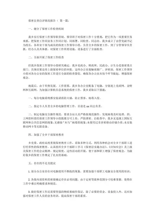 保密自查自评情况报告(20篇)