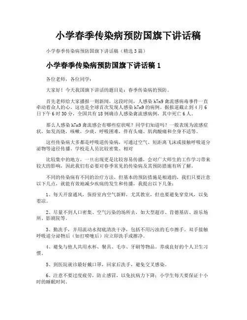 小学春季传染病预防国旗下讲话稿