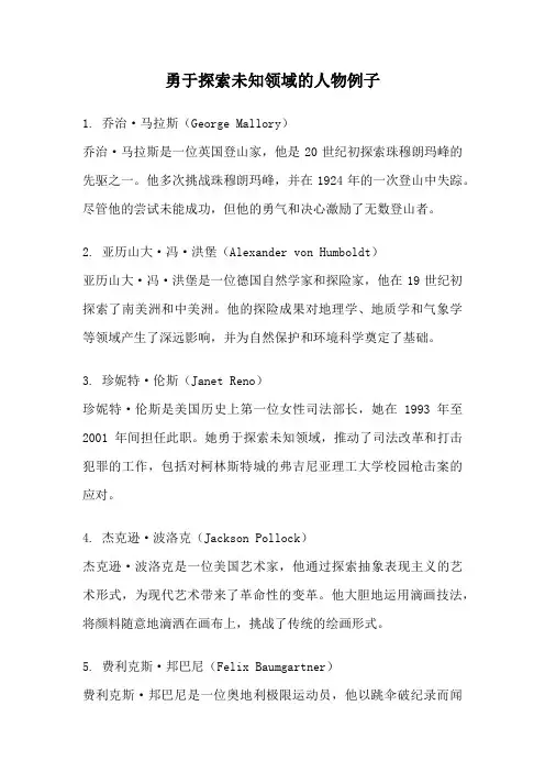 勇于探索未知领域的人物例子