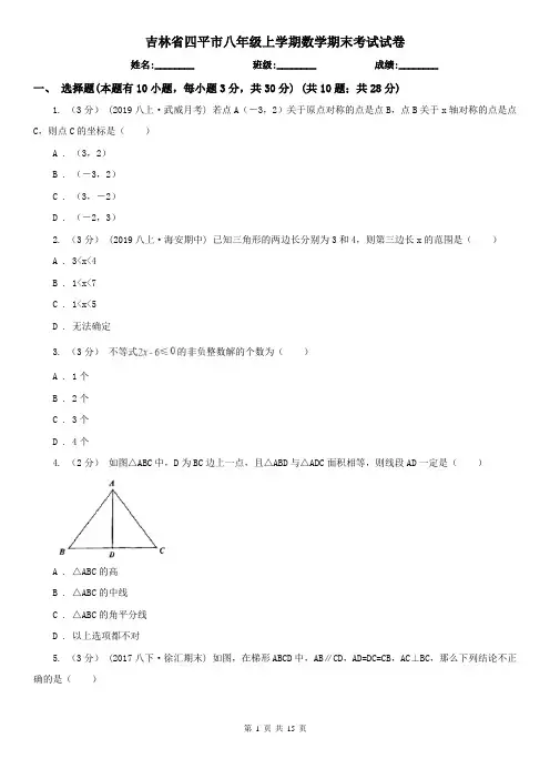 吉林省四平市八年级上学期数学期末考试试卷