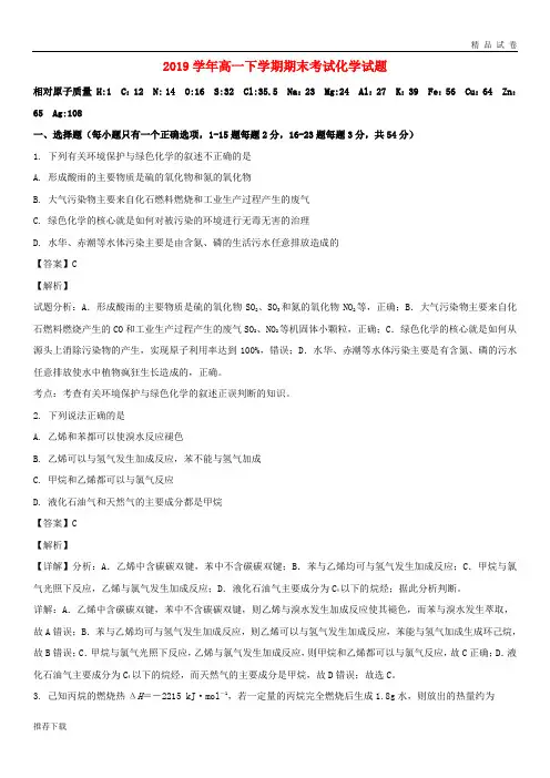 [精品]2019学年高一化学下学期期末考试试题(含解析) 人教_新目标版