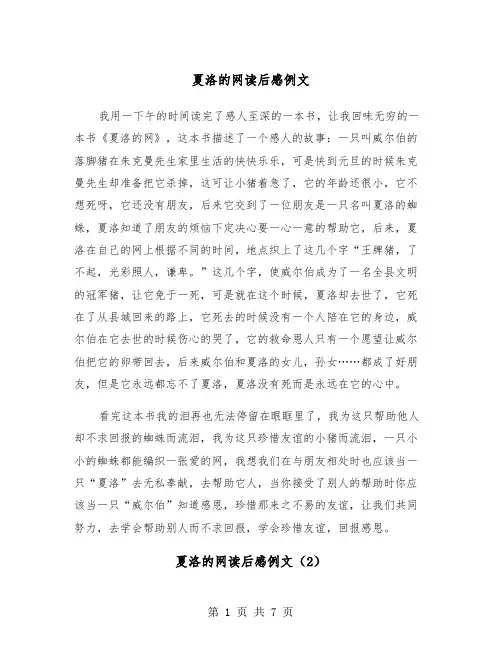 夏洛的网读后感例文（5篇）