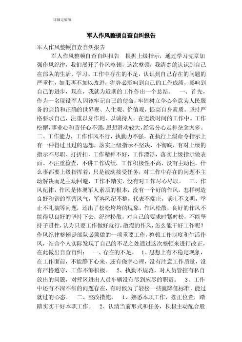 军人作风整顿自查自纠报告（精简版）