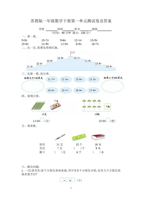 苏教版一年级数学下册第一单元测试卷及答案