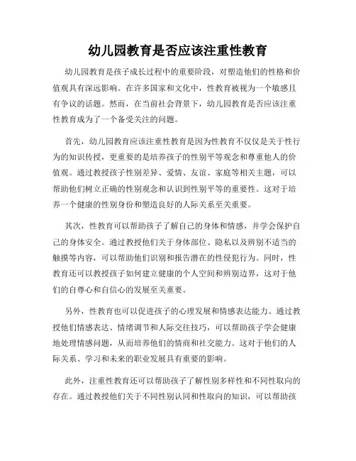 幼儿园教育是否应该注重性教育