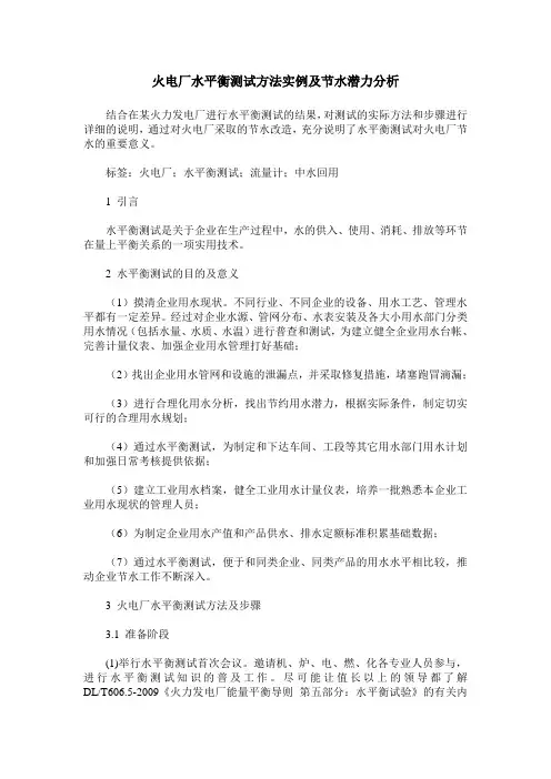 火电厂水平衡测试方法实例及节水潜力分析