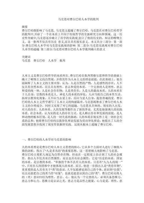 马克思对费尔巴哈人本学的批判