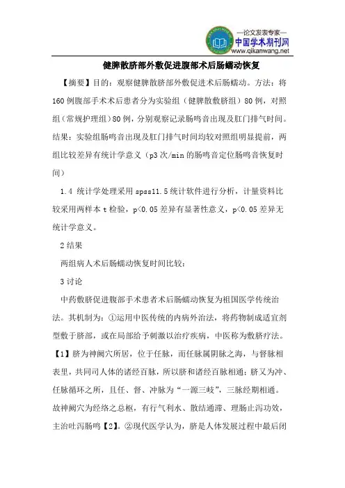 健脾散脐部外敷促进腹部术后肠蠕动恢复