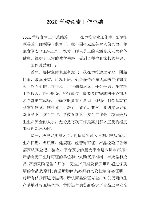 2020学校食堂工作总结