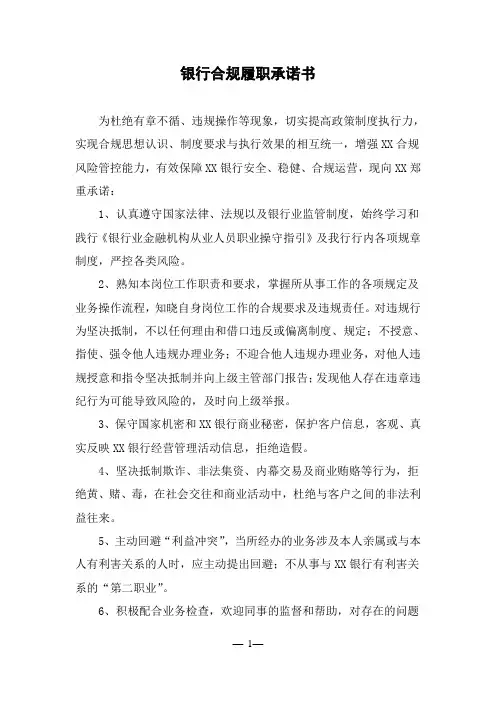 银行合规履职承诺书