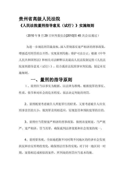 贵州省高级人民法院量刑指导意见细则[指南]