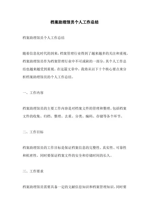 档案助理馆员个人工作总结 2