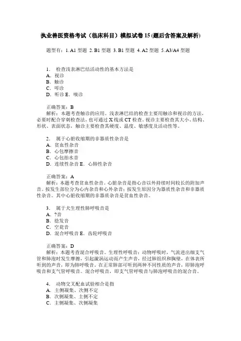 执业兽医资格考试(临床科目)模拟试卷15(题后含答案及解析)