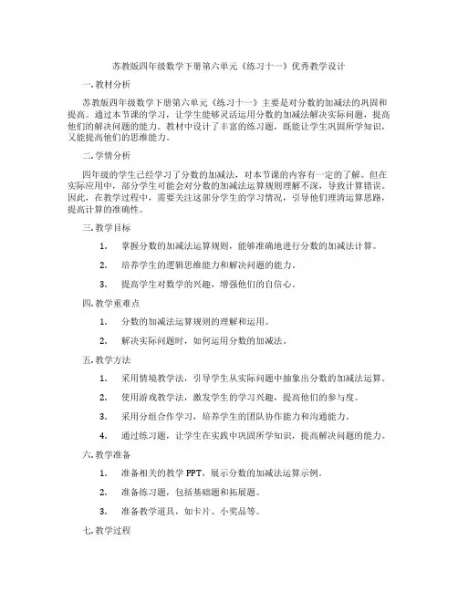 苏教版四年级数学下册第六单元《练习十一》优秀教学设计