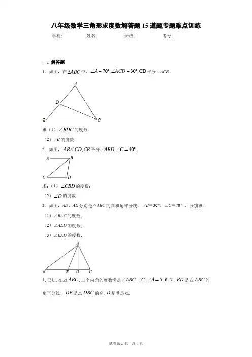 八年级数学三角形求度数解答题15道题专题难点训练