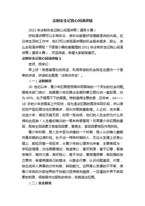 法制安全记我心间演讲稿