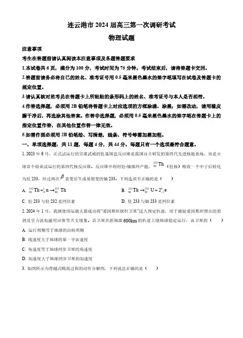 江苏省连云港市2024届高三上学期第一次调研考试(一模)物理 含答案