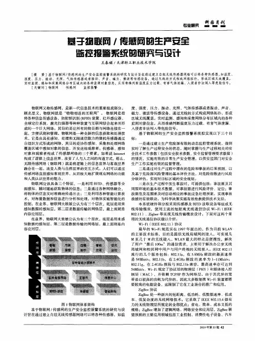 基于物联网传感网的生产安全监控报警系统的研究与设计
