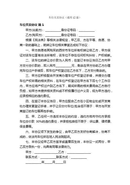 车位买卖协议（通用12篇）