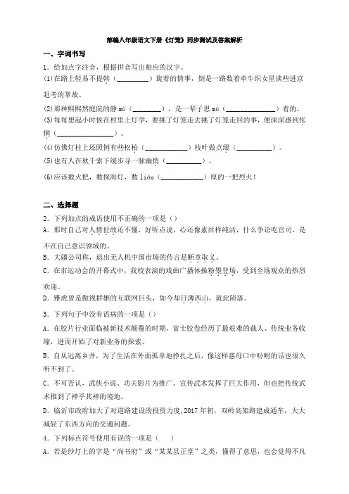 部编八年级语文下册《灯笼》同步测试及答案解析