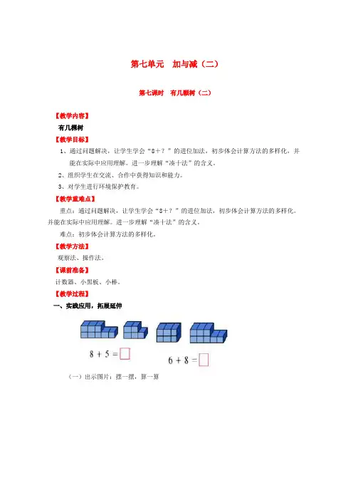 2018学年一年级数学上册第七单元加与减(二)第7课时有几颗树(二)教案北师大版